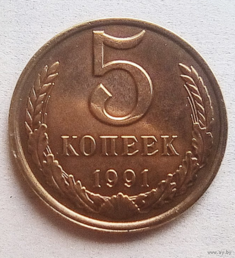 5 копеек 1991 г.. Разновидность.