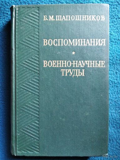 Б.М. Шапошников Воспоминания. Военно-научные труды
