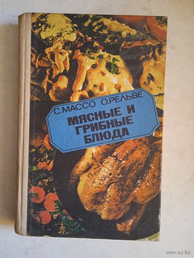 Мясные и грибные блюда
