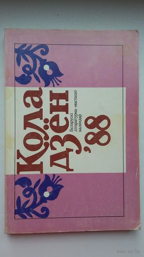 Кола дзён-88: беларускі літаратурна-мастацкі каляндар