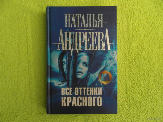 Андреева Наталья. Все оттенки красного. Серия: Детектив-2. М. АСТ, Астрель 2007г.