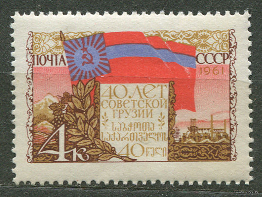 40 лет Советской Грузии. 1961. Полная серия 1 марка. Чистая