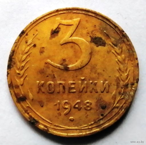 3 копейки 1948