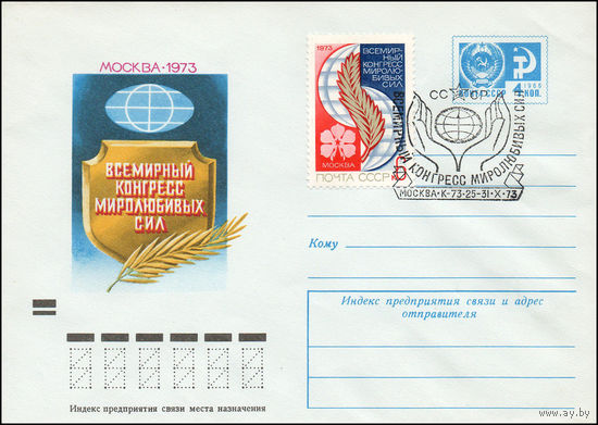 Художественный маркированный конверт СССР со спецгашением  N 9177 (10.09.1973) Всемирный конгресс миролюбивых сил  Москва 1973