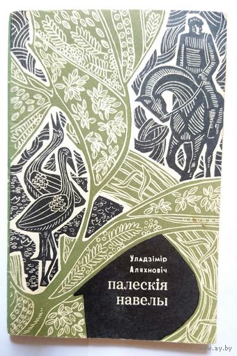 Уладзімір Аляхновіч Палесскія навелы 1970