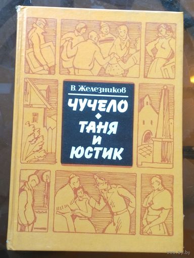 В.Железников Чучело Таня и Костик