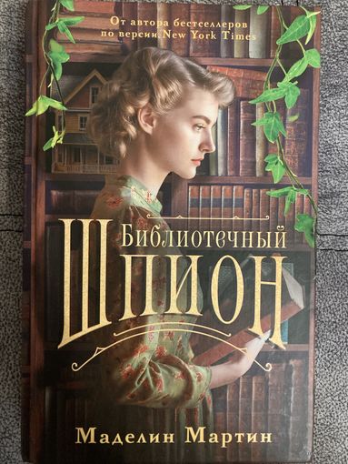 Маделин Мартин Библиотечный шпион