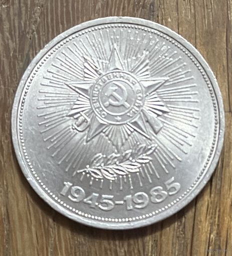1 Юбилейный Рубль СССР 1985г.40 Лет Победы.