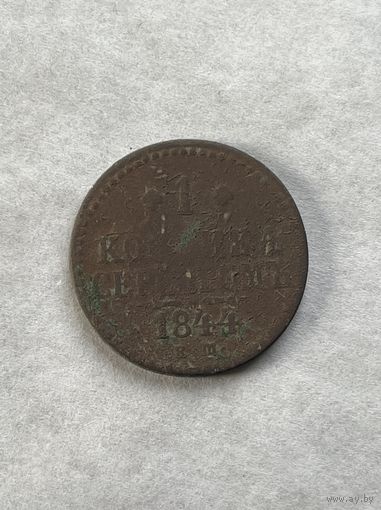 1 копейка серебром 1844