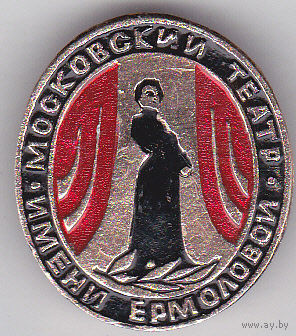 Московский драматический театр им. М.Н. Ермоловой.