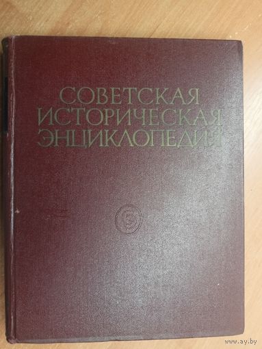 "Советская историческая энциклопедия в 16 томах. Том 2"