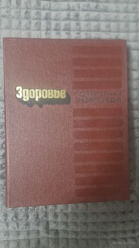 ЗДОРОВЬЕ популярная энциклопедия (формат 205х260 мм)