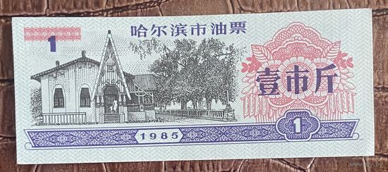 Купоны на зерновые из Харбина 1985 год. С рубля без МЦ.