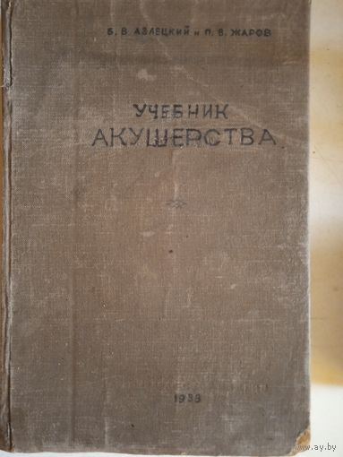 Учебник акушерства  1936г