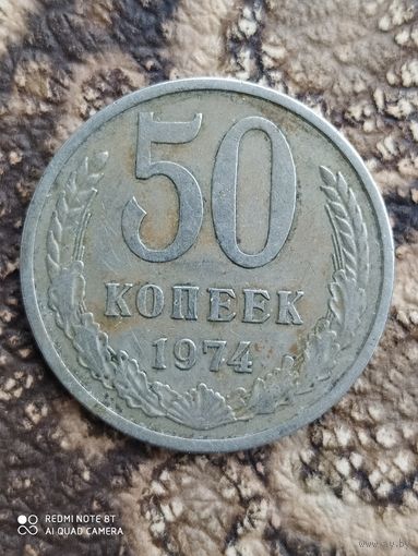 50 копеек 1974 г.