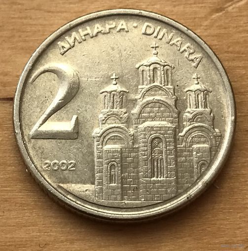 Югославия 2 динара 2002 - последний год чекана!