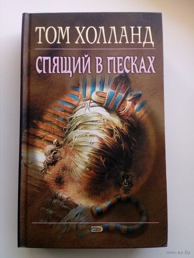 Том Холланд Спящий в песках // Серия: 	Мистика