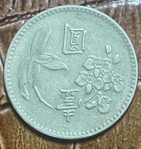 Монета 1 юань. 1972 год, Тайвань.