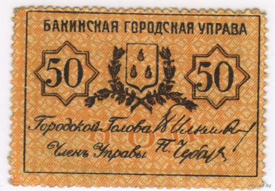 50 копеек 1918 г. ( С ЗУБЦАМИ)  Баку, Бакинская городская управа, Азербайджан.