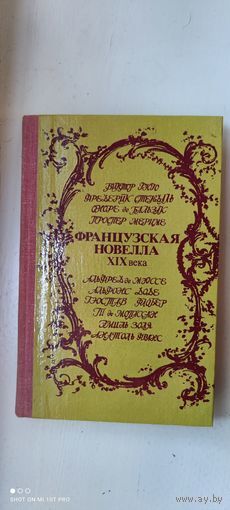 Книга "Французская новелла XIX века", 1984 год