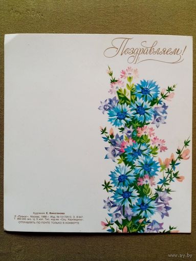 Финогенова 1988 Поздравляем! двойная, красиво подписана, не сложена  14,5 х 14 см