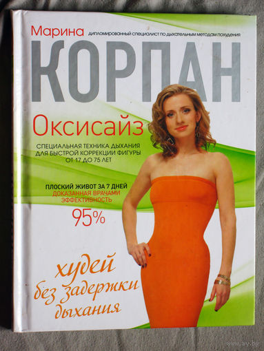 Марина Корпан Оксисайз. Специальная техника дыхания для быстрой коррекции фигуры от 17 жо 75 лет.
