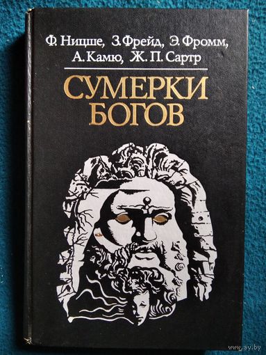 Сумерки богов // Серия: Библиотека атеистической литературы