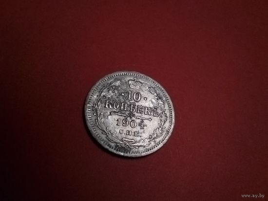 10 копеек 1904. Серебро. Николай II. С Рубля. (03) Бодренькие.