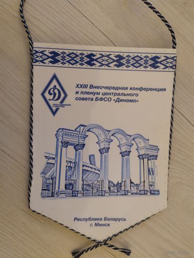 Вымпел  Динамо .