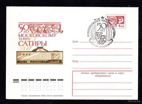Художественный маркированный конверт СССР со спецгашением N 9570 (19.03.1974) 50 лет Московскому театру сатиры
