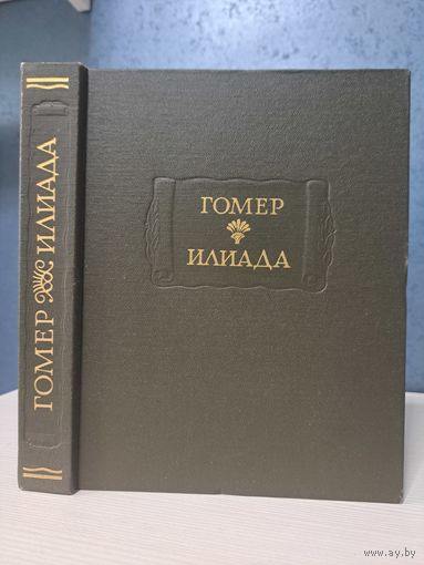 Гомер Илиада Литературные памятники. 1990 г. Перевод Н. И. Гнедича