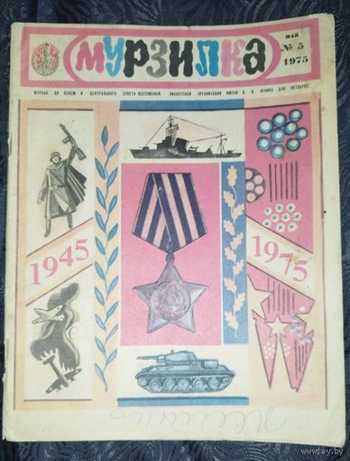 Мурзилка. 1975-5