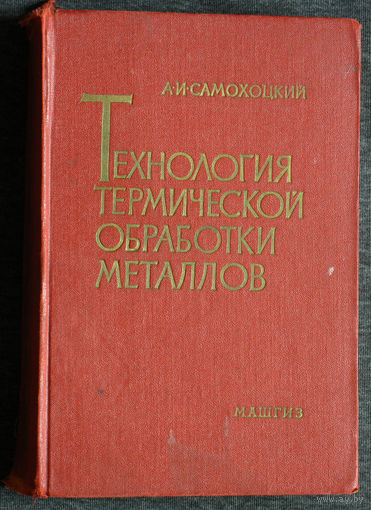 Технология термической обработки металлов