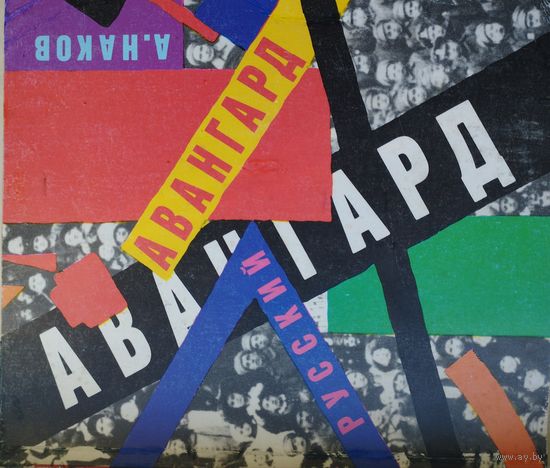 Андрей Наков "Русский авангард"