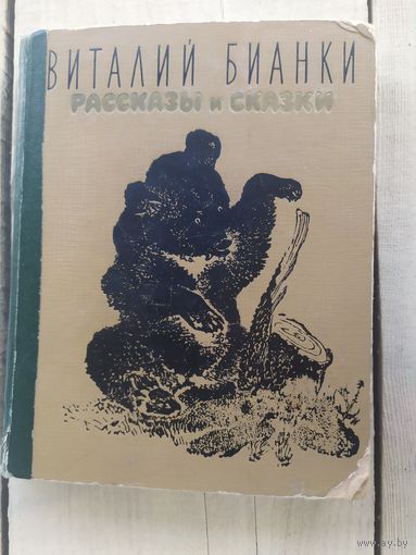Виталий Бианки Рассказы и сказки /04