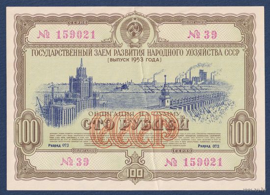 СССР, облигация 100 рублей 1953 г, Государственный заем развития народного хозяйства, XF