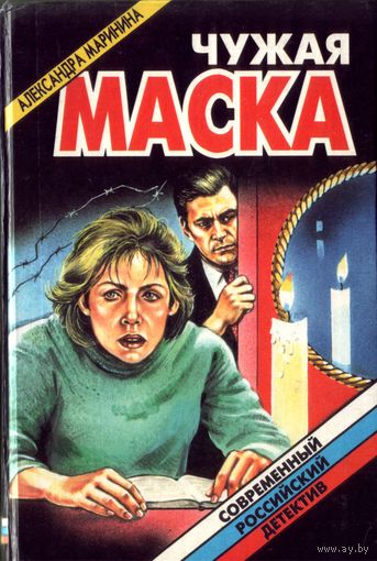 А.Маринина - Чужая маска