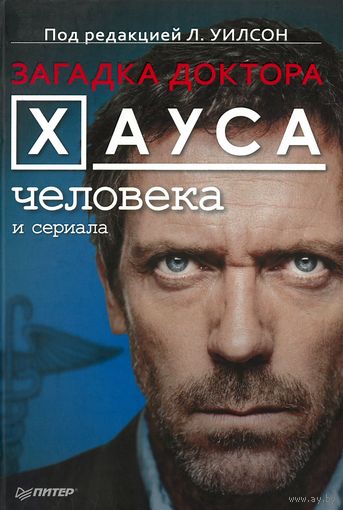 Загадка доктора Хауса - человека и сериала