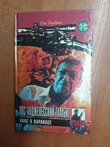 Дон Пендлтон "Лос-Анджелессеий гамбит. Хаос в Каракасе". Цикл "Коза Ностра", Серия "Палач"