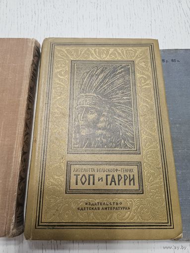 Топ и Гарри. Лизелотта Вельскопф-Генрих. 1981. Библиотека приключений