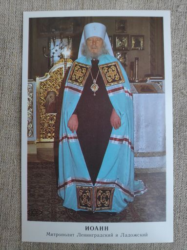 Иоанн, Митрополит Ленинградский и Ладожский в мантии.