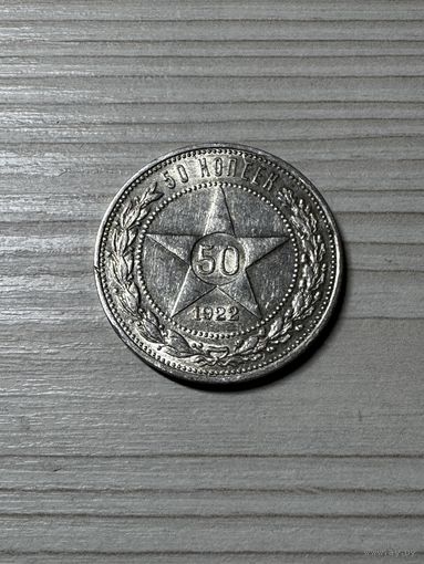 50 копеек 1922 год! Блеск!