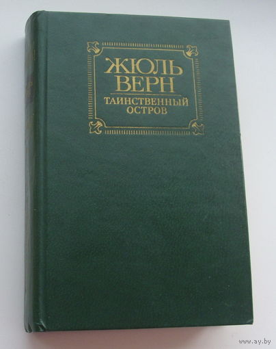 Жюль Верн. Таинственный остров.