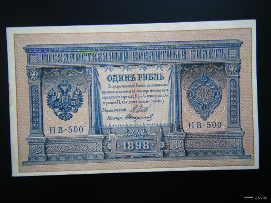 1 рубль 1898г. Шипов-Стариков выпуск 1918г.