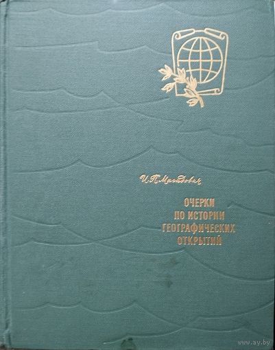Иосиф Петрович Магидович "Очерки по истории географических открытий" 1967