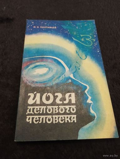 Йога делового человека | Полтавцев И. Н.