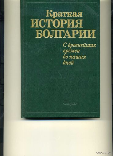 Книга Краткая история Болгарии  С древнейших времен до наших дней,