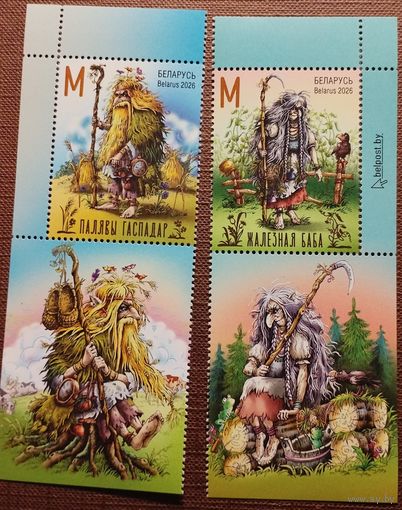 Мифы и легенды Беларуси Полевой хозяин Железная баба марки с купоном Беларусь 2026 **