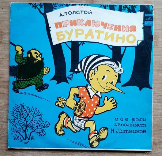 Приключения Буратино