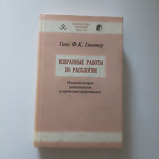 Избранные работы по расологии.Ганс Ф. К. Гюнтер.